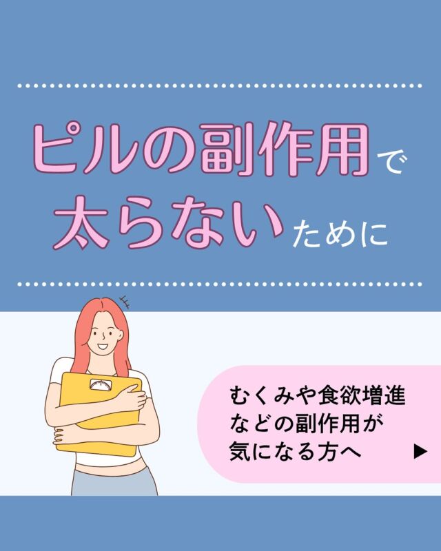 むくみや食欲増進など、ピルの副作用によって太りたくない…💦という方へ、太らないための対策をまとめました📝
ピルを服用中の方や、これからピルを試したい方も、ぜひご覧くださいね🏥𓈒 𓏸 𓐍 𓂃 𓈒𓏸 𓂃◌𓈒𓐍 𓈒𓈒 𓏸 𓐍 𓂃 𓈒𓏸 𓂃◌𓈒𓐍 𓈒診療時間
平日　9：00～13：00、14：00～18：00
夜間　18：00〜22：00 △
土曜　9：00～13：00△
※休診日:日祝
𓈒 𓏸 𓐍 𓂃 𓈒𓏸 𓂃◌𓈒𓐍 𓈒𓈒 𓏸 𓐍 𓂃 𓈒𓏸 𓂃◌𓈒𓐍 𓈒診療代：保険診療（3割負担）230～1,250円＋お薬代
内科、アレルギー科、皮膚科、婦人科（超低用量ピル・ジエノゲスト）、更年期、漢方、多汗症、不眠症、高血圧、脂質異常症＊上記はあくまで診療費の目安であり、実際には診療内容によって異なります。
＊ほか、システム利用料として1,000円、院内処方の場合、送料550円かかります。診療代（税込）：自由診療
婦人科、ピル処方（低用量ピル・中用量ピル）、美容内服、ドクターズコスメ 0円
郵送性病検査 8,000円　（検査キット送料550円を含む）
禁煙治療：初診料 0円 　再診料1,760円
予約はプロフィール欄のリンクから🔗
@synchealth_clinic●ピル
・治療内容：生理不順の改善・生理痛や経血量の軽減、避妊効果、PMSの改善、がん予防、ニキビや肌荒れ
・リスク・副作用：血栓症（血の塊が血管をつまらせる病気）になることもある
・薬の価格（保険診療3割負担・税込）：超低用量ピル　約600～2,340円
　　　　　　　　　　　　　　　　　　ジェノゲスト　約770～2,090円
＊保険診療の場合は上記のお薬代に加えて診察料がかかります。
・薬の価格（自由診療・税込）：低用量ピル（3,080〜29,700円）
　　　　　　　 　　　　　　　 中用量ピル（1,980〜4,950円）＊上記に加え、別途送料550円（税込）がかかります。
＊当院で取り扱っているお薬について、詳しくはプロフィール欄のリンクからご確認ください🔗
＊適正な治療のために医師の判断によりご希望のお薬が処方できない場合や対面医療機関への受診をお勧めすることがあります。#ピル
#食欲増進
#太りたくない
#むくみ対策
#婦人科
#オンライン診療
#シンクヘルスクリニック